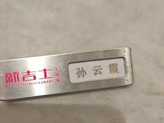 -新吉士·上海菜(浦东LCM置汇旭辉店)