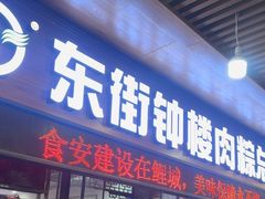 -东街钟楼肉粽(总店)