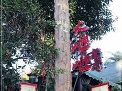 -火咂咂竹筒宴(告庄店)