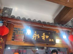 -永和鱼丸(南后街店)