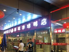 门面-恭敬李·烤鸭(天坛北门店)