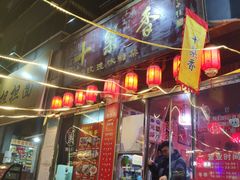 门面-十梨香