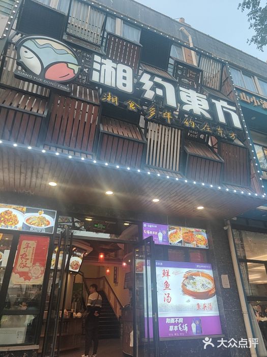 湘约东方(民星路店)图片
