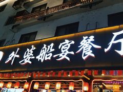 -外婆船宴餐厅·外婆喊你回家吃饭