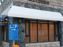 门面-松子料理(华威桥店)
