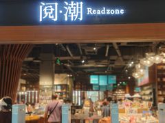 -阅·潮Readzone(珠海华发商都店)
