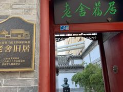 -老舍旧居