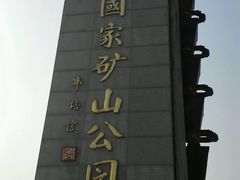 android_upload_pic-冶山国家矿山公园