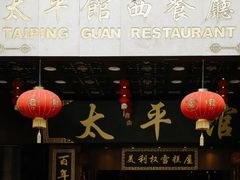 门面-太平馆西餐厅(北京路店)