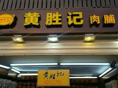-黄胜记鼓浪屿肉松店(龙头路店)