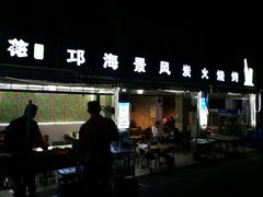 门面-邛海景风特色火盆烧烤店·烤串(月色风情小镇店)