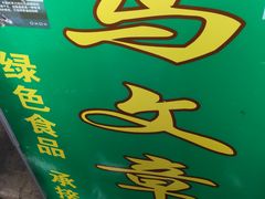 -马文章胖子甑糕(洒金桥店)