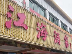 -江海酒家(赤岗店)