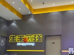 -小杨生煎(深圳岗厦北店)