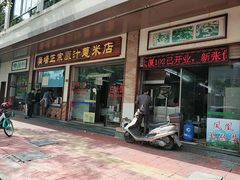 门面-广场正宗原汁薏米店