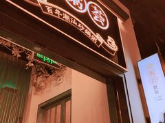-潮粥荟·潮汕砂锅粥(朝阳大悦城店)