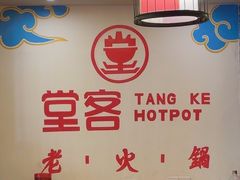 -堂客老火锅(欣阳广场总店)