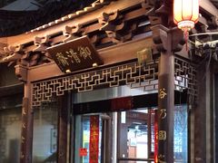 -御清斋总店(天一街店)