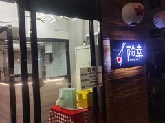 门面-松幸日式料理(中山路店)