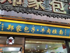 门面-郑家包子牛肉拉面(尚勤路店)