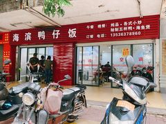 门面-海滨鸭仔饭(海宁店)