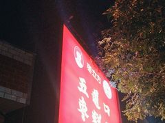 -五道口枣糕王(成府路店)