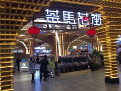 门面-茶马花街(城西银泰城店)