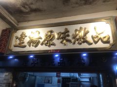 门面-達揚原味燉品(文明路店)