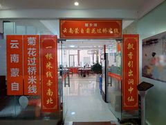 -榴乡缘云南蒙自菊花过桥米线