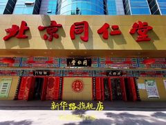 -北京同仁堂中医诊所(新华路店)