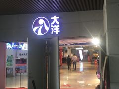 -大洋晶典(东街店)