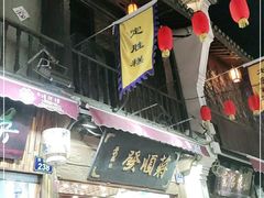 门面-定胜糕小店-蒋顺发