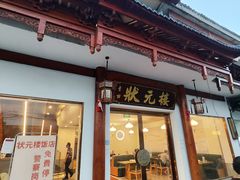-状元楼(金溪路店)