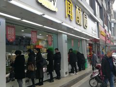 门面-闻酥园(青羊区文殊坊店)