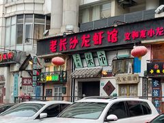 门面-老长沙龙虾馆·聚会餐厅(白石洲店)