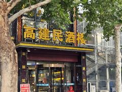 -高建民酒楼(红旗大街店)