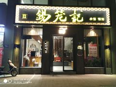 门面-锡笼记·无锡小笼(大润发店)
