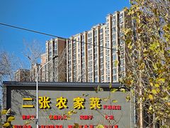-二张农家菜(天通苑店)