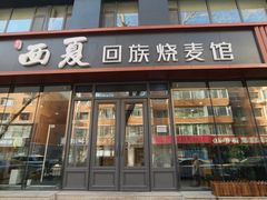 -西夏回族烧麦馆(牡丹街店)