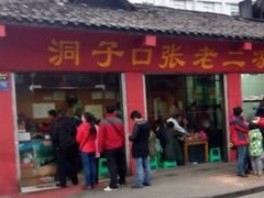 -洞子口张老二凉粉(文殊院店)
