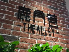 -鹿角巷The Alley(龙湖天街店)