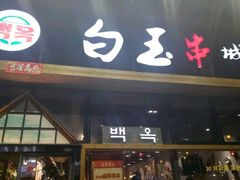 门面-白玉·朝鲜族烤串(南山店)