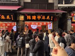 -陈建平麻花(磁器口总店)