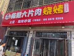 -杨姐大片肉烧烤