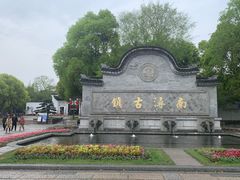 -南浔古镇