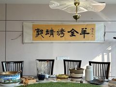 -郭靖内蒙菜·烤全羊·烧烤(望京旗舰店)