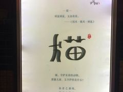 -老地方猫儿面(磁器口店)