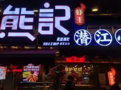 -熊记虾王·小龙虾(东晓南店)