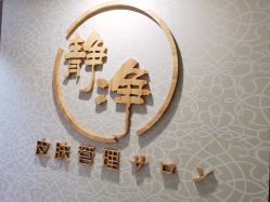 -JNK皮肤管理中心