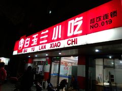门面-白玉兰小吃(新村路店)